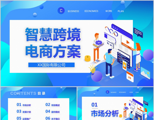 渐变商务风智慧跨境电商方案PPT模板