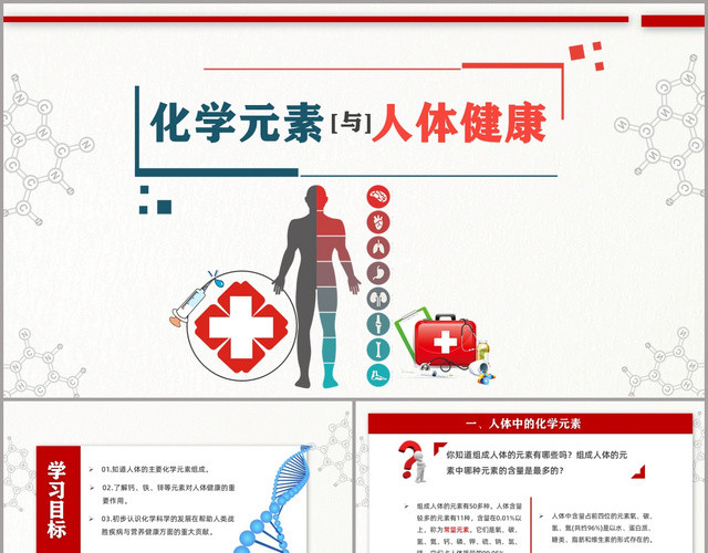 白色简约化学元素与人体健康PPT模板