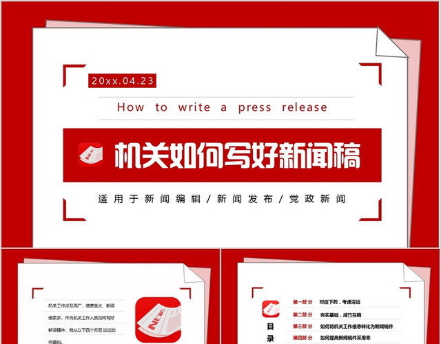 红色简约机关单位如何写好新闻稿课件培训PPT