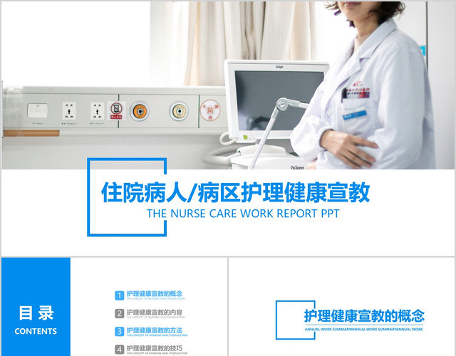 蓝色医疗住院病人病区护理健康宣教PPT模板