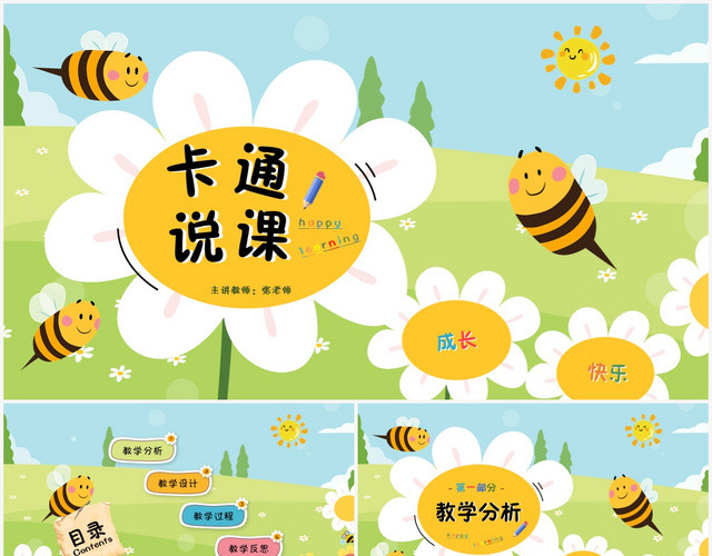 儿童趣味卡通教师说课PPT模板