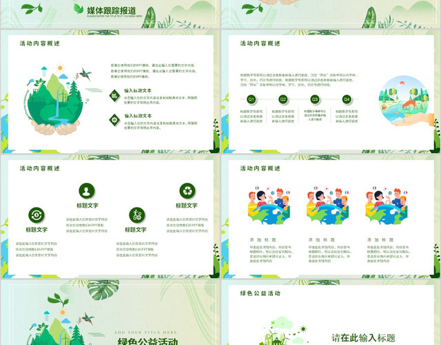 绿色小清新世界地球日主题PPT模板
