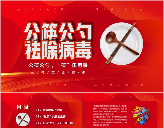 红色简约使用公勺公筷关注健康从我做起宣传PPT