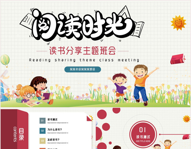 红色卡通读书分享主题班会PPT模板
