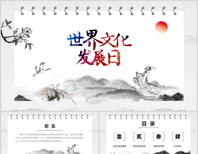 中国风水墨简约大气世界文化发展日动态PPT模板