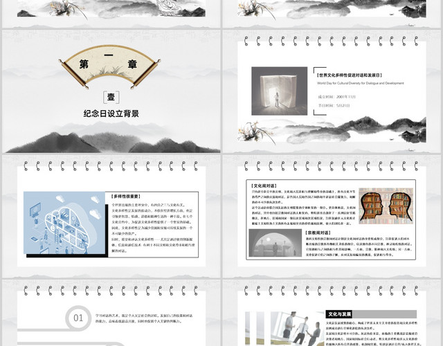 中国风水墨简约大气世界文化发展日动态PPT模板