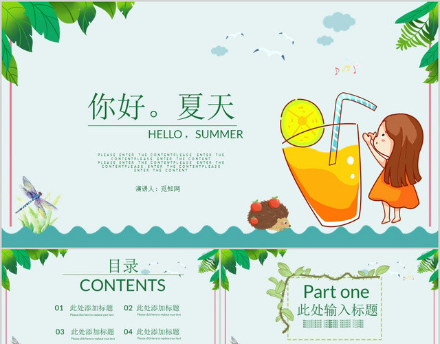 清新唯美你好夏天PPT模板