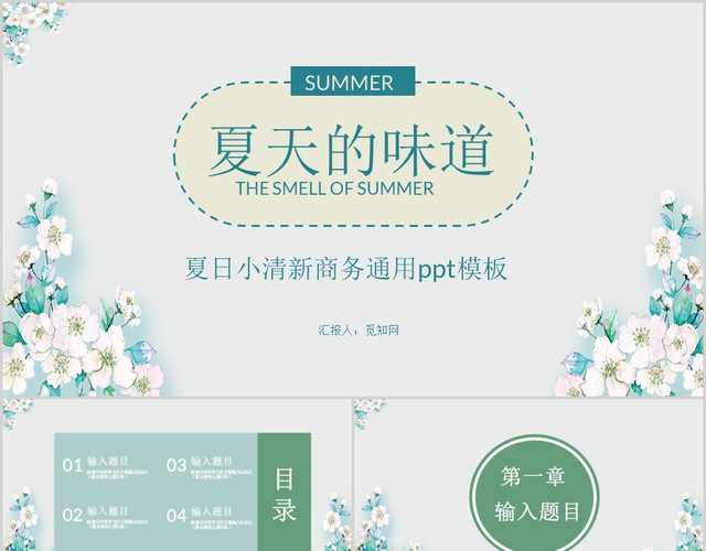 夏天的味道夏日小清新商务通用PPT模板