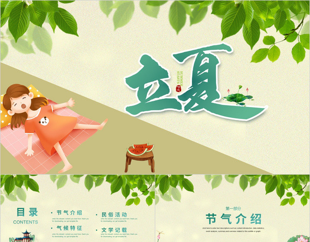 小清新简约风中国传统二十四节气之立夏节气PPT模板