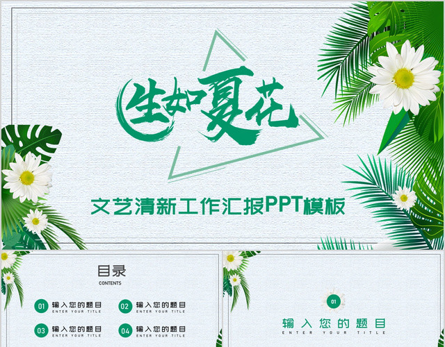 20200513绿色文艺清新生如夏花工作汇报总结PPT夏天