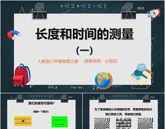 简约黑板风八年级级物理长度和时间的测量一PPT课件物理说课