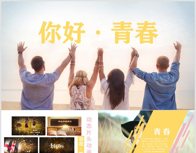 动态片头粉色唯美清新毕业纪念册青春纪念册PPT模板