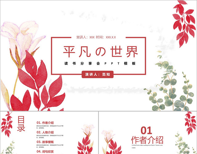 清新简约读书分享会阅读平凡的世界读后感PPT模板
