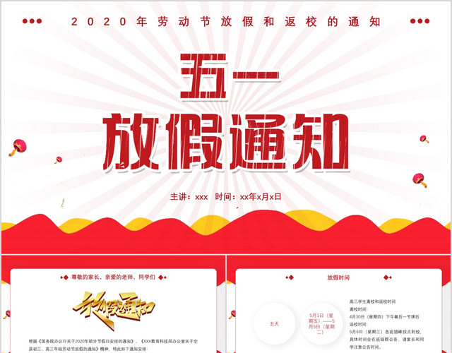 红色简约学校五一放假返校通知PPT模板