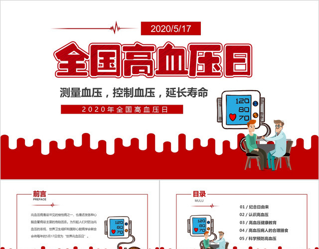 红色医疗5月17全国高血压日测量血压控制血压延长寿命PPT模板