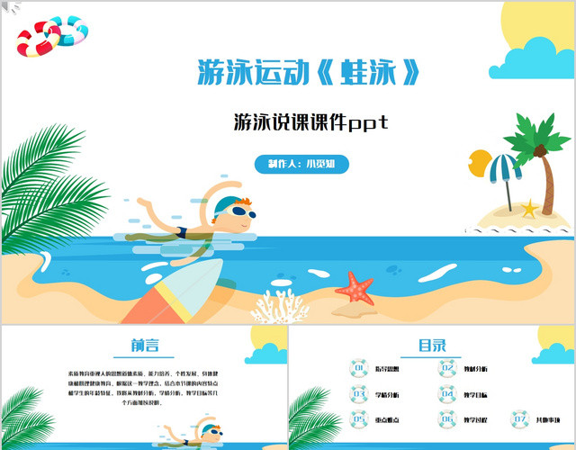 小清新校园卡通游泳教学游泳说课公开课教学课件PPT模板