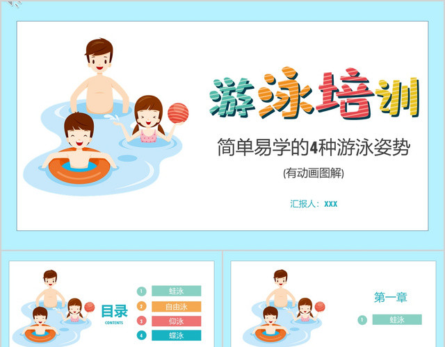 儿童卡通游泳培训简单易学的4种游泳姿势PPT模板