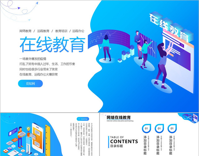 蓝色扁平风在线教育网络线上教育PPT模板