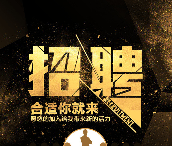 黑金大气招聘背景