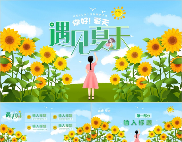 绿色清新遇见夏天你好夏天主题PPT