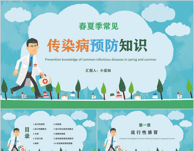 卡通夏季传染病预防春夏季常见传染病预防知识PPT