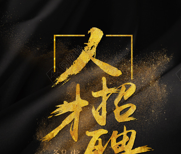 黑金大气招聘背景