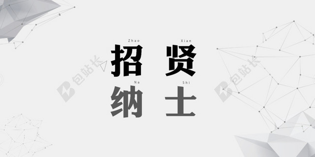 招聘海报扁平风格简洁简约