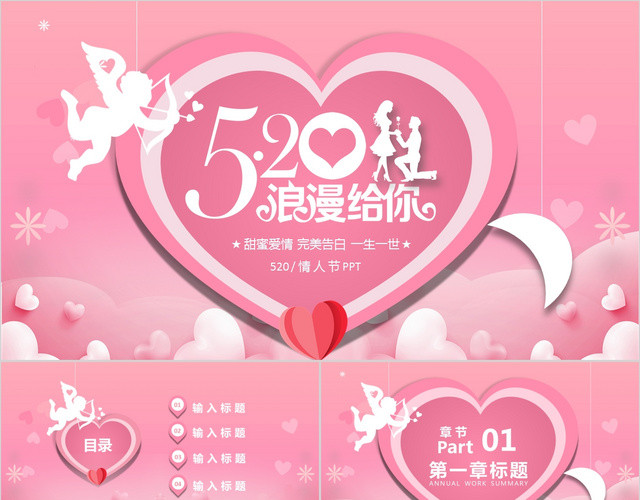 粉色温馨浪漫甜蜜爱情完美告白520情人节PPT