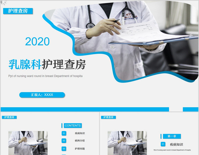 蓝色医疗乳腺科护理查房健康宣教PPT模板