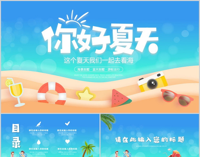 蓝色卡通小清新你好夏天PPT模板
