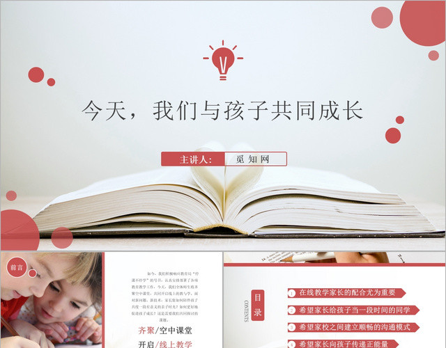 红色空中课堂在线教学线上家长会PPT