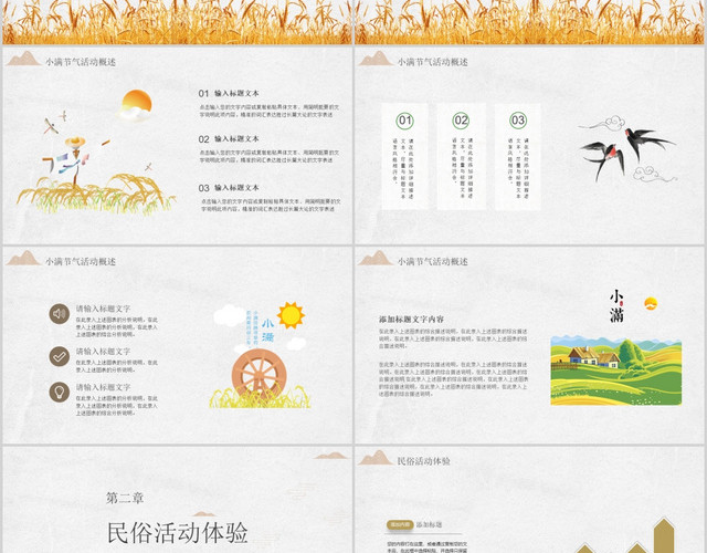 简约卡通风格中国小满节气活动策划PPT模板