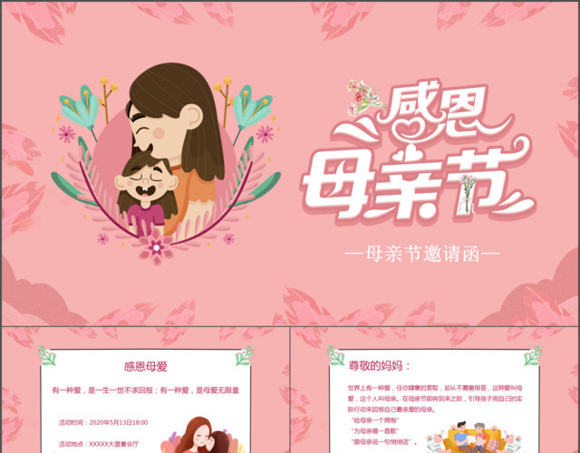 粉色插画风感恩母亲节活动邀请函PPT模板