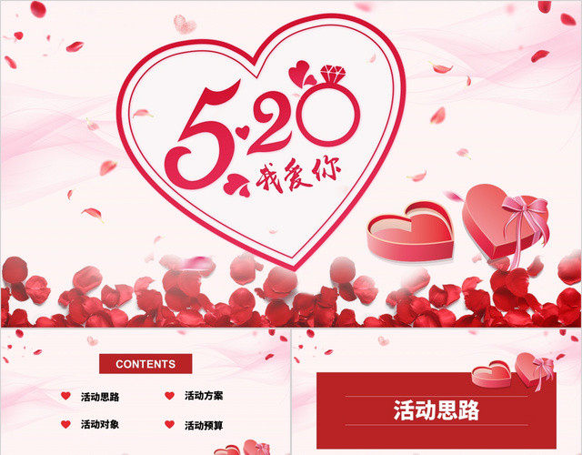 营销策划方案红色简约玫瑰花瓣520情人节表白通用PPT模板