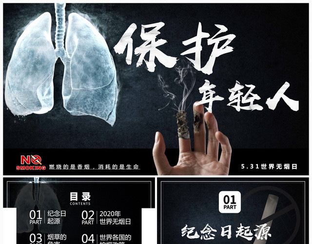 黑色沉稳世界无烟日保护青年人主题PPT模板