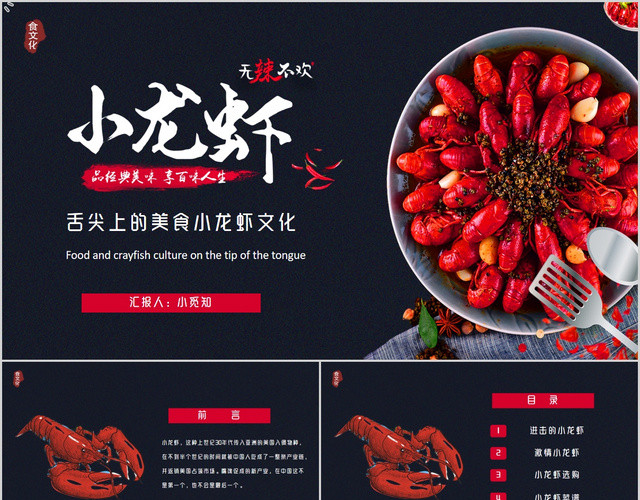 简约舌尖上的美食中国美食小龙虾文化介绍PPT模板