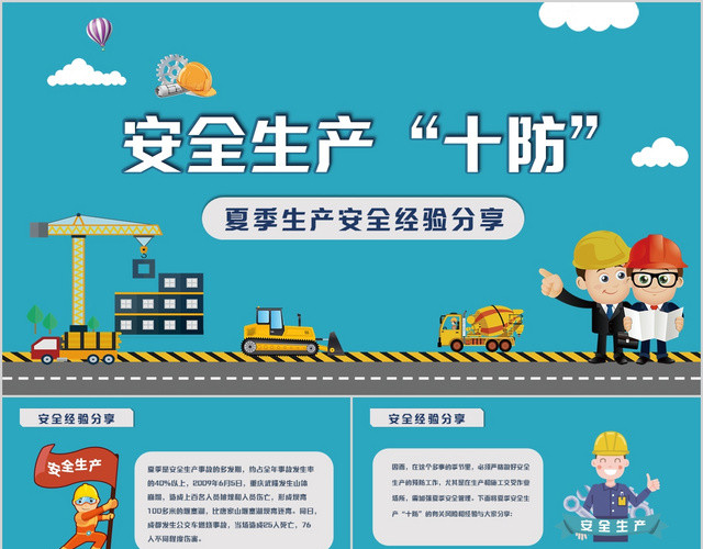 卡通校园夏季安全生产十防经验分享课件PPT模板