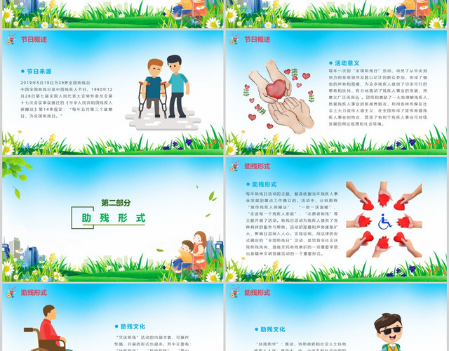 公益绿色清新卡通全国助残日宣传动态PPT模板