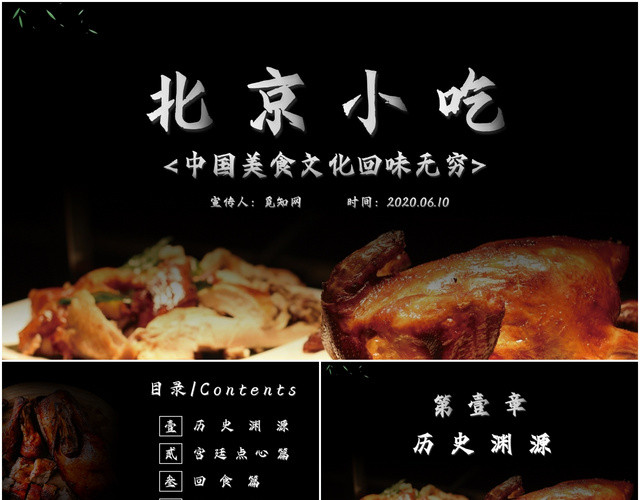 黑色简约北京小吃美食介绍宣传PPT模板
