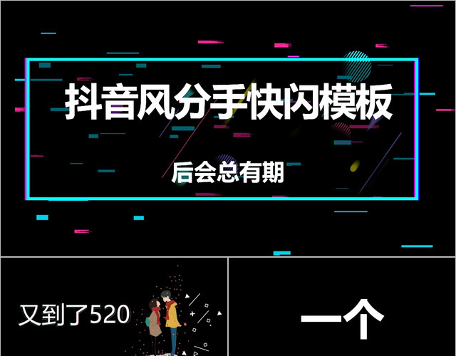 抖音别眨眼快闪520分手快乐PPT模板