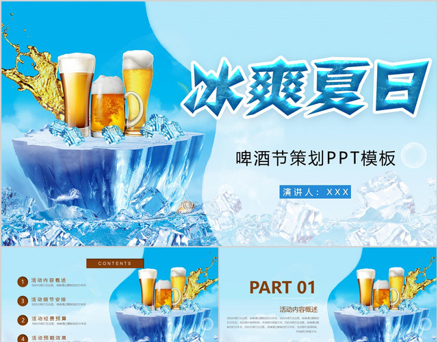 蓝色冰爽啤酒夏季清爽啤酒节活动策划PPT模板