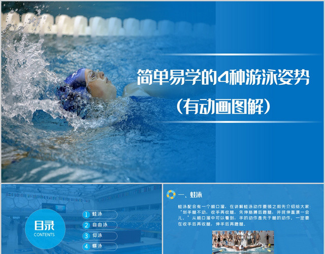 蓝色简约简单易学的4种游泳知识PPT模板