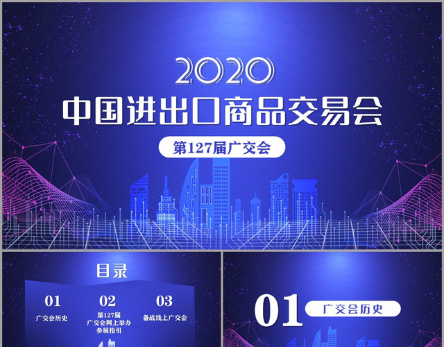 科技风2020中国进出口商品交易会第127届广交会PPT模板