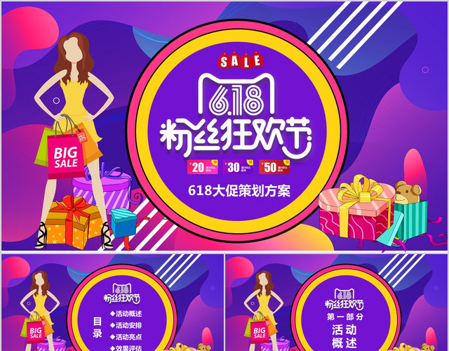彩色渐变淘宝618活动促销策划PPT