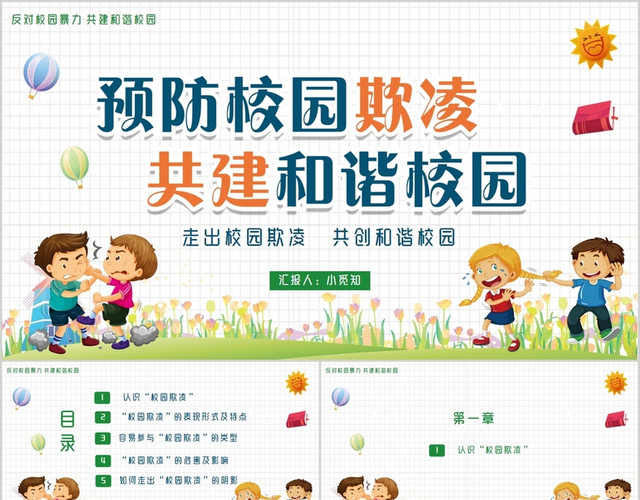 卡通中学生拒绝校园欺凌暴力走出校园欺凌共创和谐校园PPT模板