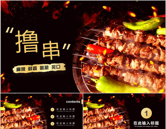 美食烧烤小吃撸串啤酒PPT模板