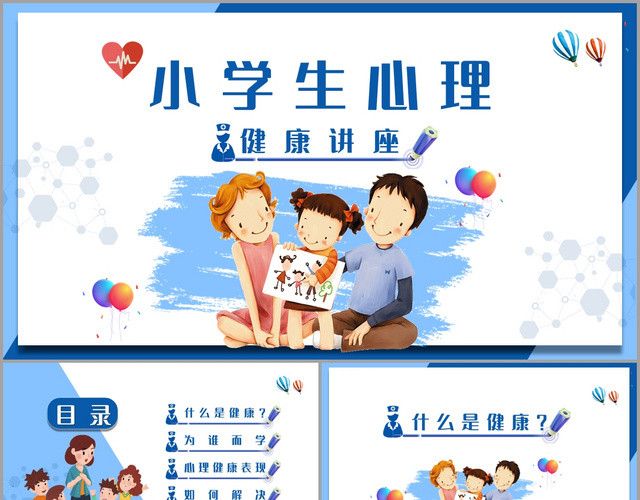 简约风小清新小学生心理健康讲座PPT模板
