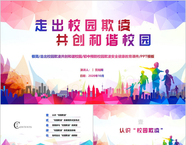 极简走出校园欺凌共创和谐校园初中预防校园欺凌安全健康教育课件
