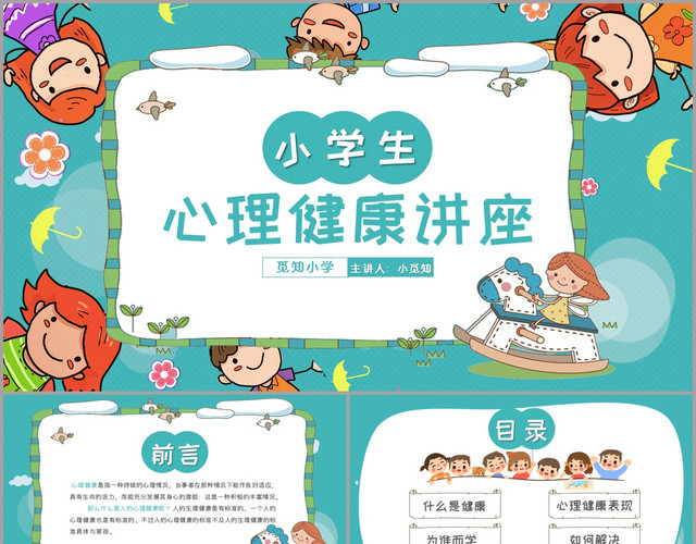 淡蓝色小清新简约风小学生心理健康讲座PPT模板