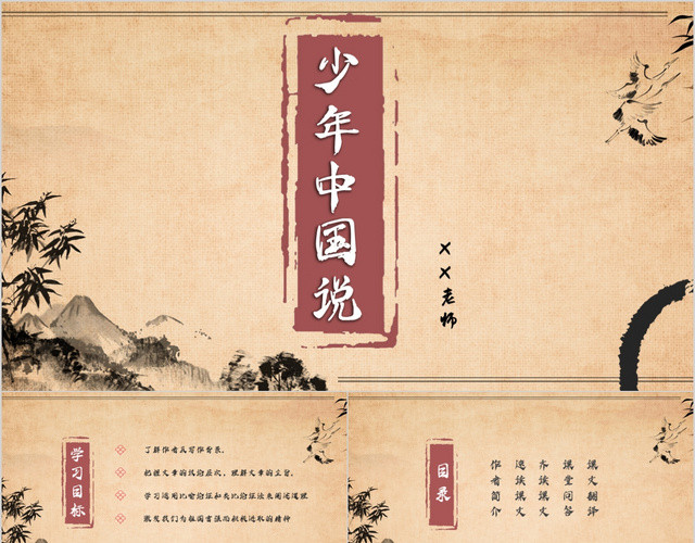 古风 水墨少年中国说课件 PPT模板